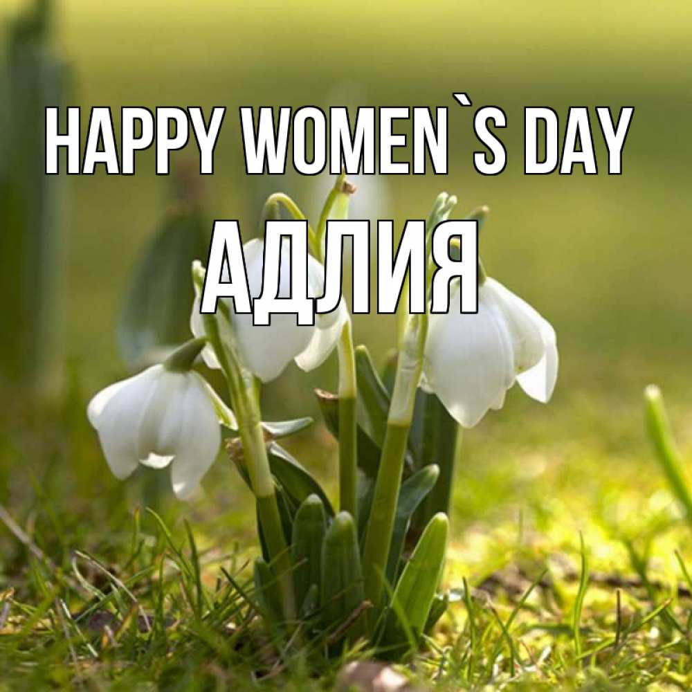 Greetings card с именем, АДЛИЯ happy women`s day ранние цветы 2 Greetings with text for free download 